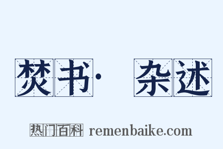 焚书·杂述是什么意思的图片